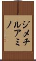 ジメチルアミノ Scroll