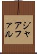ジャアファル Scroll