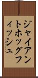 ジャイアントホッグフィッシュ Scroll