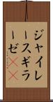 ジャイレース Scroll