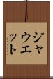 ジャウエット Scroll