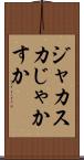 ジャカスカ Scroll