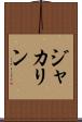 ジャカリン Scroll