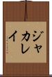 ジャカレイ Scroll