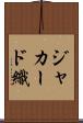 ジャカード織 Scroll