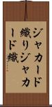 ジャカード織り Scroll