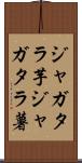 ジャガタラ芋 Scroll