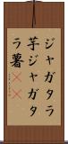 ジャガタラ芋 Scroll