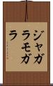 ジャガラモガラ Scroll