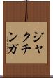 ジャクチンガ Scroll