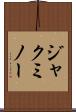 ジャクミノー Scroll