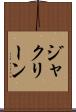 ジャクリーン Scroll