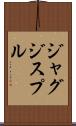 ジャグジスプル Scroll
