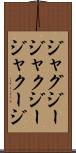 ジャグジー Scroll