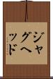 ジャグヘッド Scroll