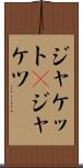 ジャケット(P) Scroll