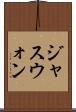 ジャスウォン Scroll