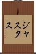 Justus Scroll