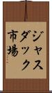 ジャスダック市場 Scroll