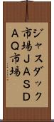 ジャスダック市場 Scroll