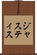 ジャスティス Scroll