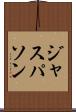 ジャスパソン Scroll