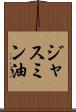 ジャスミン油 Scroll