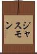 ジャスモン Scroll