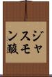 ジャスモン酸 Scroll