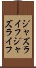 ジャズライフ Scroll