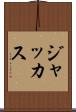 ジャッカス Scroll