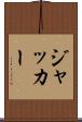 ジャッカー Scroll