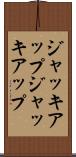ジャッキアップ Scroll