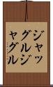 ジャッグル Scroll