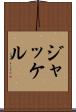 ジャッケル Scroll