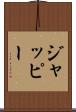 ジャッピー Scroll