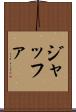 ジャッファ Scroll