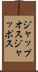 ジャップオス Scroll