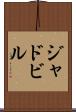 ジャドビル Scroll