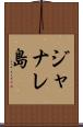 ジャナレ島 Scroll
