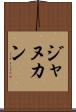 ジャヌカン Scroll