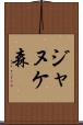 ジャヌケ森 Scroll
