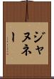 ジャヌネー Scroll