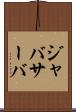 ジャバサーバ Scroll
