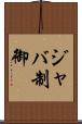 ジャバ制御 Scroll