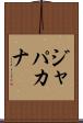 ジャパカナ Scroll