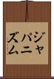 ジャパニズム Scroll