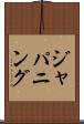 ジャパニング Scroll