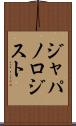 ジャパノロジスト Scroll