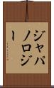 ジャパノロジー Scroll